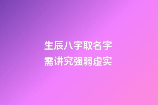 生辰八字取名字 需讲究强弱虚实